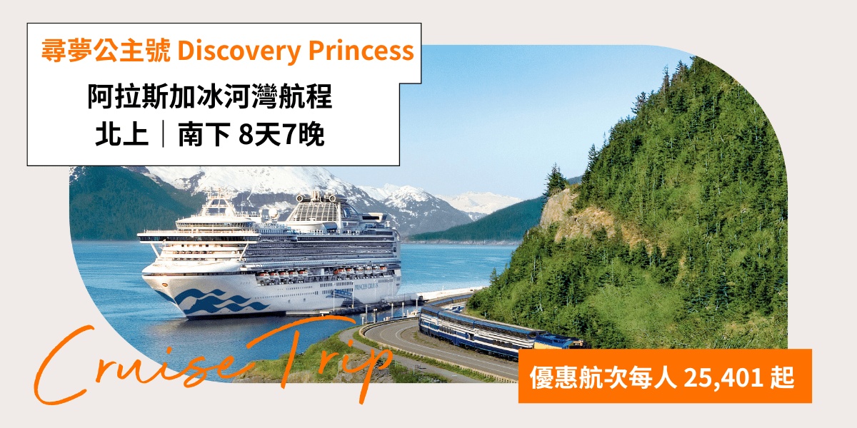 公主遊輪 尋夢公主號 Discovery Princess｜黑五優惠實施中